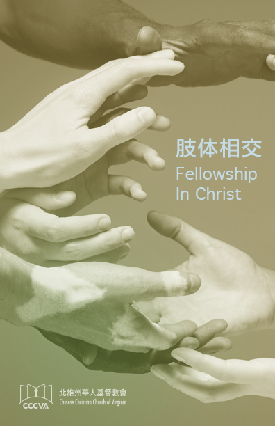 肢体相交 FELLOWSHIP IN CHRIST