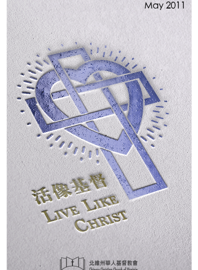 活像基督 LIVE LIKE CHRIST