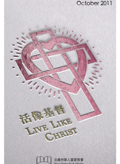 活像基督 LIVE LIKE CHRIST