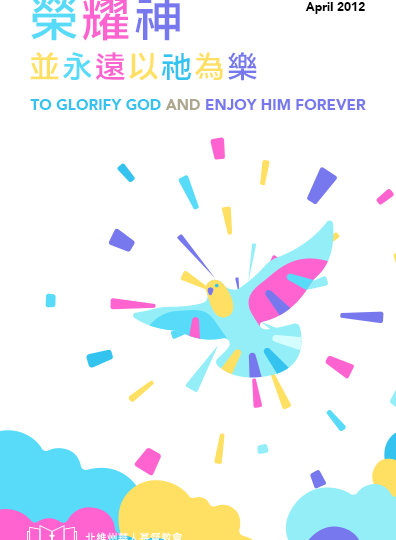 榮耀神並永遠以祂為樂 TO GLORIFY GOD AND ENJOY HIM FOREVER