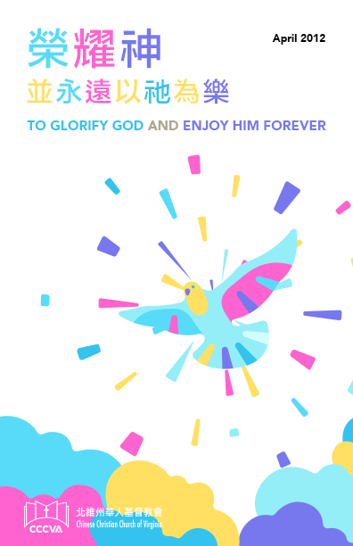 榮耀神並永遠以祂為樂 TO GLORIFY GOD AND ENJOY HIM FOREVER