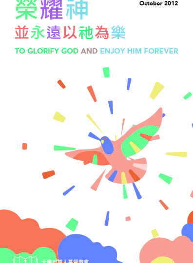 榮耀神並永遠以祂為樂 TO GLORIFY GOD AND ENJOY HIM FOREVER