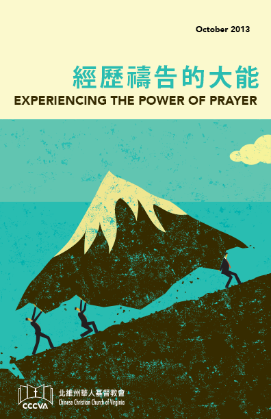 經歷禱告的大能 EXPERIENCING THE POWER OF PRAYER