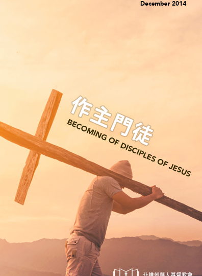 作主門徒 BECOMING DISCIPLES OF JESUS