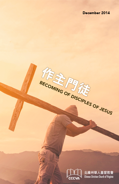 作主門徒 BECOMING DISCIPLES OF JESUS