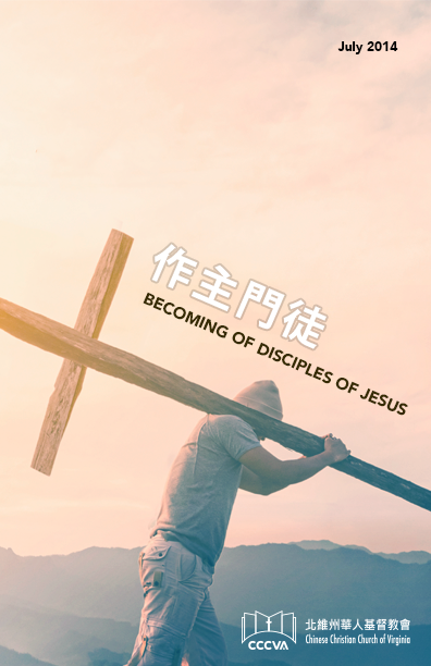 作主門徒 BECOMING DISCIPLES OF JESUS