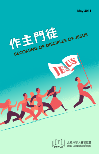 作主門徒 BECOMING DISCIPLES OF JESUS