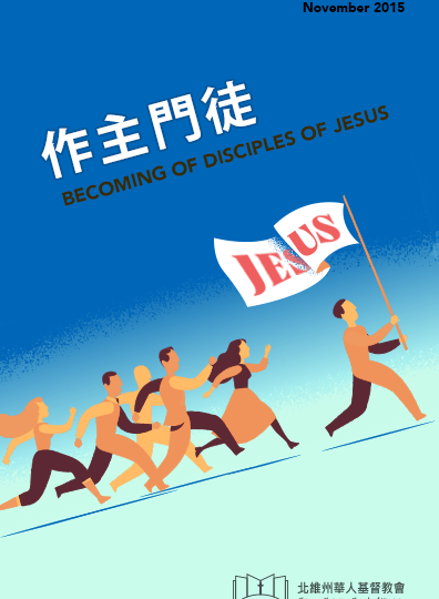 作主門徒 BECOMING DISCIPLES OF JESUS