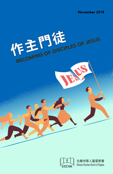 作主門徒 BECOMING DISCIPLES OF JESUS