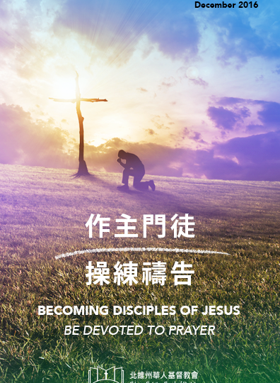 作主門徒 – 操練禱告 BECOMING DISCIPLES OF JESUS – BE DEVOTED TO PRAYER