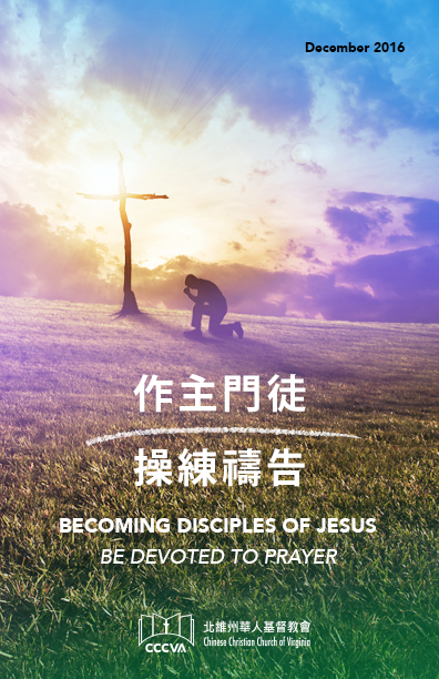 作主門徒 – 操練禱告 BECOMING DISCIPLES OF JESUS – BE DEVOTED TO PRAYER