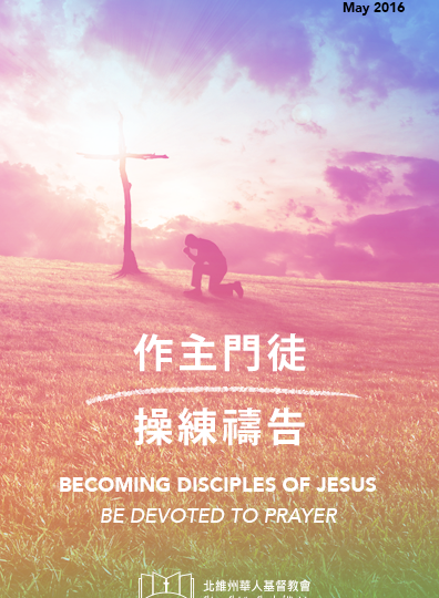 作主門徒 – 操練禱告 BECOMING DISCIPLES OF JESUS – BE DEVOTED TO PRAYER