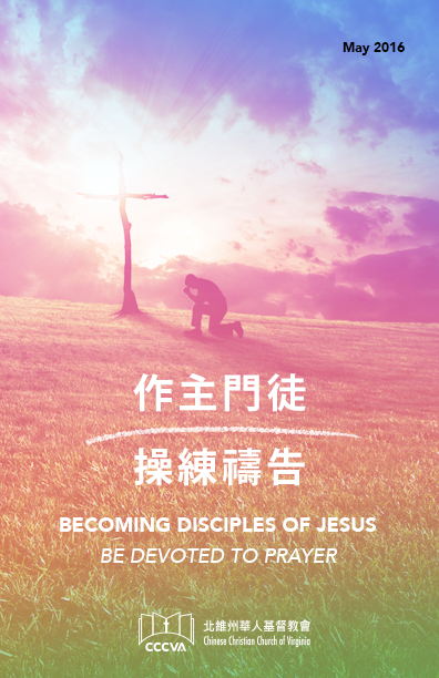 作主門徒 – 操練禱告 BECOMING DISCIPLES OF JESUS – BE DEVOTED TO PRAYER