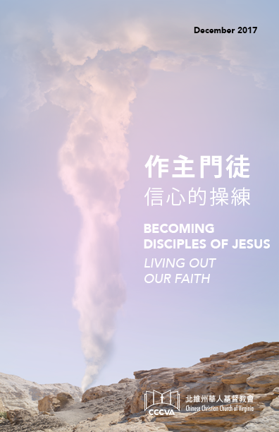 作主門徒 – 信心的操練 BECOMING DISCIPLES OF JESUS – LIVING OUT OUR FAITH