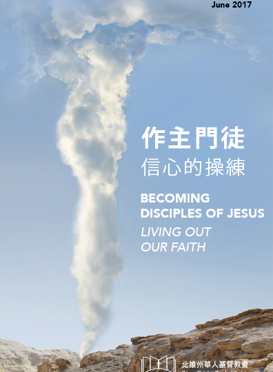 作主門徒 – 信心的操練 BECOMING DISCIPLES OF JESUS – LIVING OUT OUR FAITH