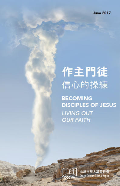 作主門徒 – 信心的操練 BECOMING DISCIPLES OF JESUS – LIVING OUT OUR FAITH