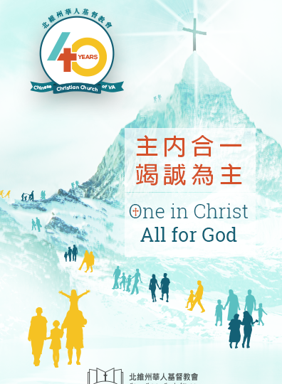 CCCVA 40TH ANNIVERSARY: 主內合一 竭誠為主 ONE IN CHRIST ALL FOR GOD