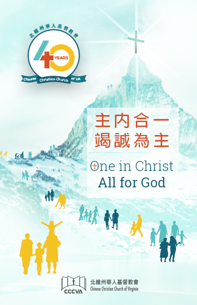 CCCVA 40TH ANNIVERSARY: 主內合一 竭誠為主 ONE IN CHRIST ALL FOR GOD