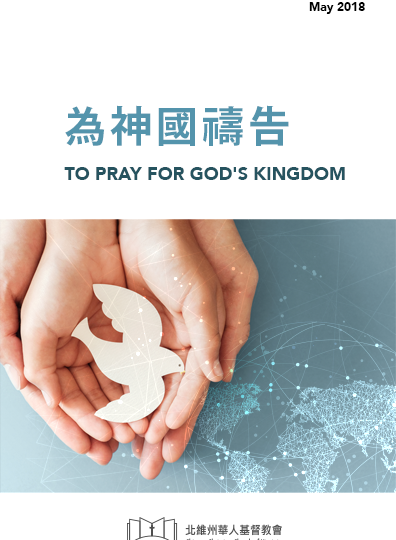 為神國禱告 TO PRAY FOR GOD’S KINGDOM