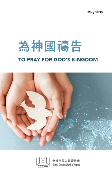 為神國禱告 TO PRAY FOR GOD’S KINGDOM