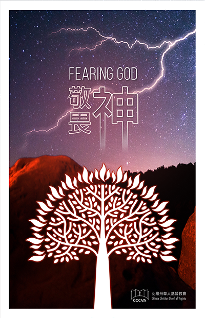 December 2022 Newsletter - Fearing God 敬畏神