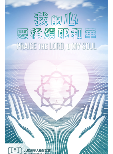 我的心要稱頌耶和華Praise the Lord, O My Soul