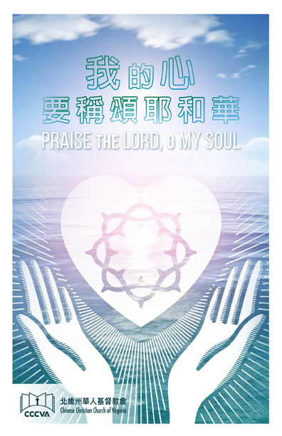 我的心要稱頌耶和華Praise the Lord, O My Soul