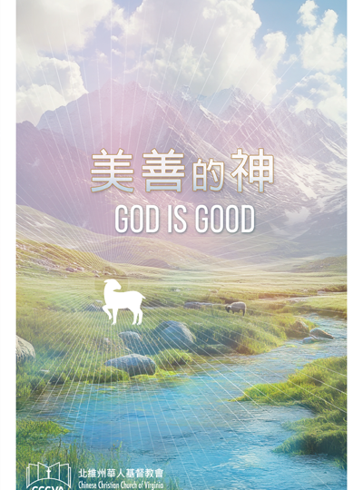 美善的神 God is Good