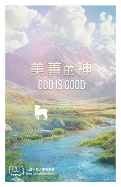 美善的神 God is Good